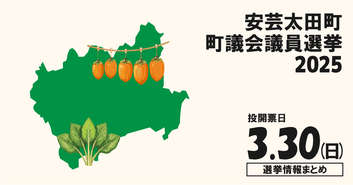 安芸太田町議会議員選挙の立候補者って誰？選挙情報まとめ【安芸太田町議選2025】