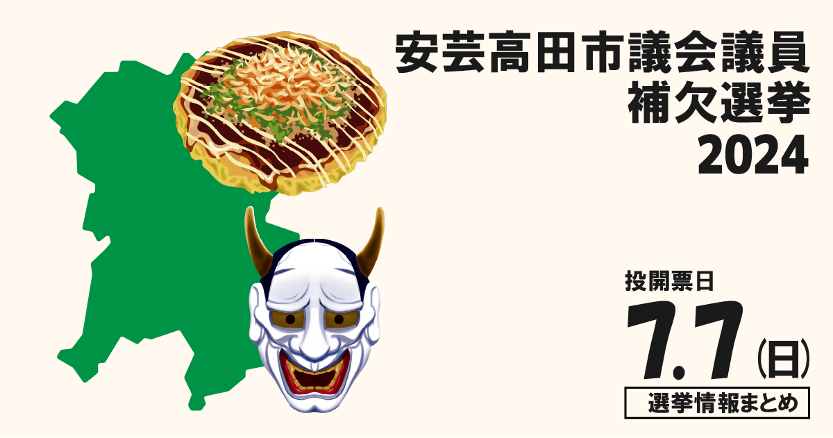 安芸高田市議会議員補欠選挙の候補者って誰？選挙情報まとめ【安芸高田市議補選2024】
