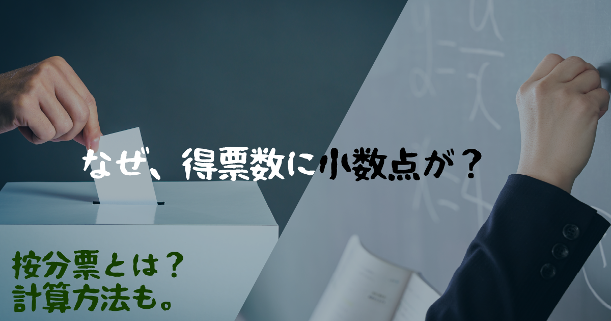 選挙で得票数に小数点を生む按分票とは？計算方法や具体例も。