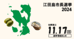 江田島市長選挙の候補者って誰？選挙情報まとめ【江田島市長選2024】