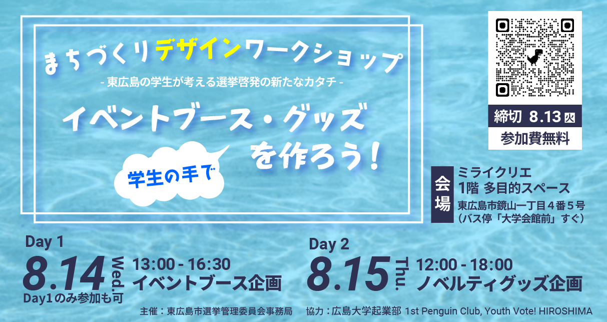 【参加無料】まちづくりデザインワークショップ～東広島の学生が考える選挙啓発の新たなカタチ～