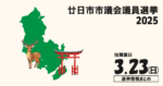 廿日市市議会議員選挙の立候補者って誰？選挙情報まとめ【廿日市市議選2025】