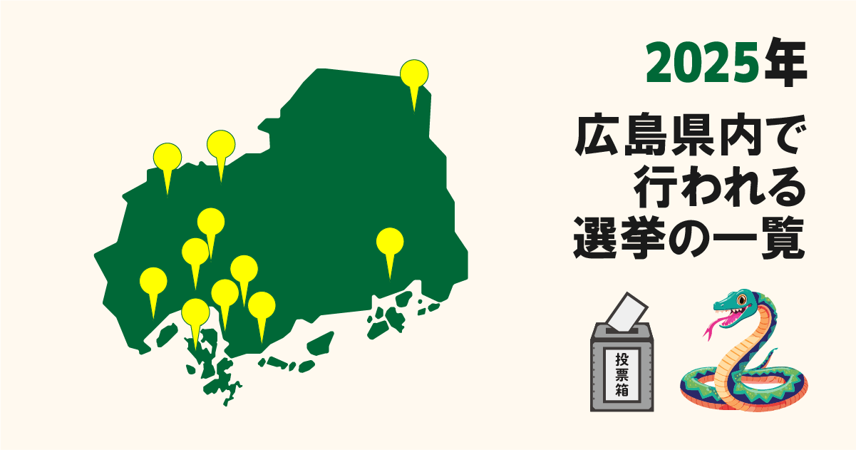 広島で2025年に実施される選挙一覧！候補者や日程情報も網羅！