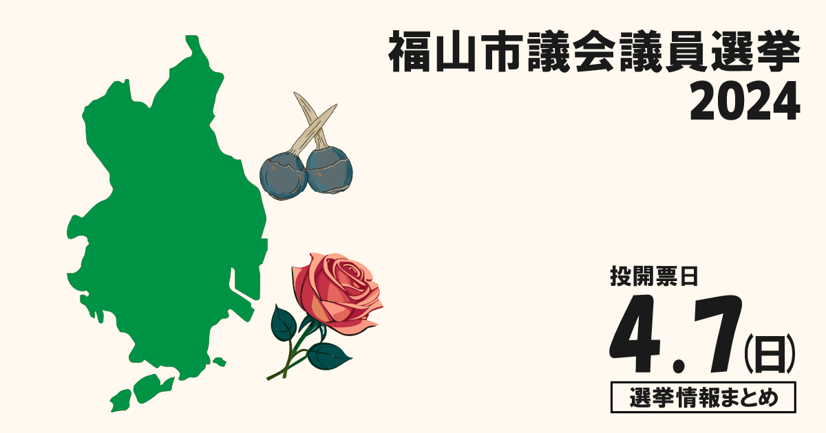 福山市議会議員選挙の候補者って誰？選挙情報まとめ【福山市議選2024】