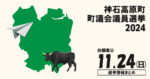 神石高原町議会議員選挙の候補者って誰？選挙情報まとめ【神石高原町議選2024】
