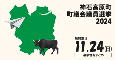 神石高原町議会議員選挙の候補者って誰？選挙情報まとめ【神石高原町議選2024】