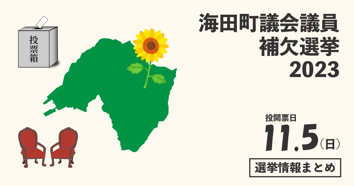 海田町議会議員補欠選挙の候補者って誰？選挙情報まとめ【海田町長選2023】
