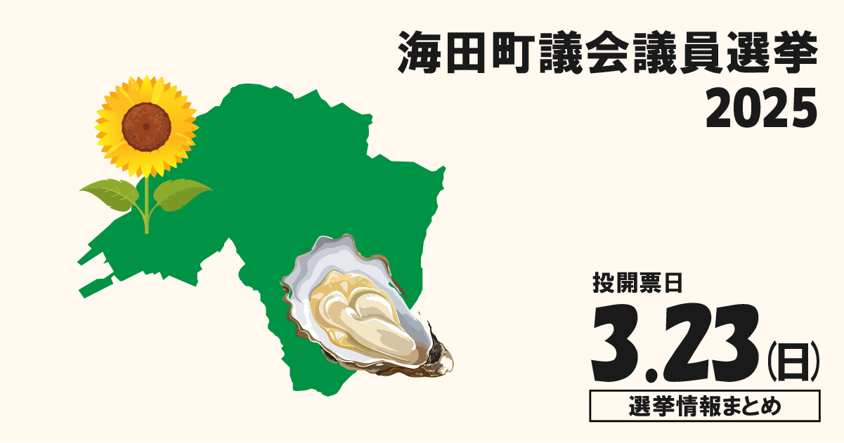 海田町議会議員選挙の立候補者って誰？選挙情報まとめ【海田町議選2025】