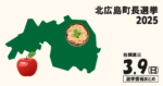 北広島町長選挙の立候補者って誰？選挙情報まとめ【北広島町長選2025】