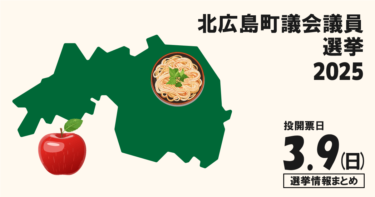 北広島町議会議員選挙の立候補者って誰？選挙情報まとめ【北広島町議選2025】