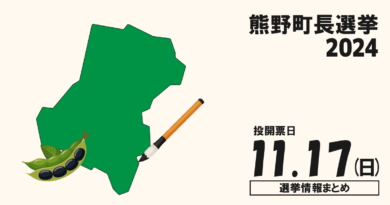 熊野町長選挙の候補者って誰？選挙情報まとめ【熊野町長選2024】