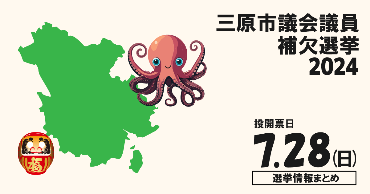 三原市議会議員補欠選挙の候補者って誰？選挙情報まとめ【三原市議補選2024】