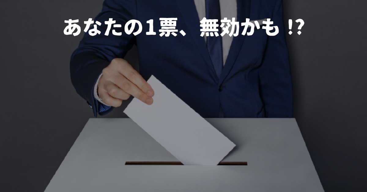 選挙で無効票になるのはどんな票？白票を投じる意味や画像例も