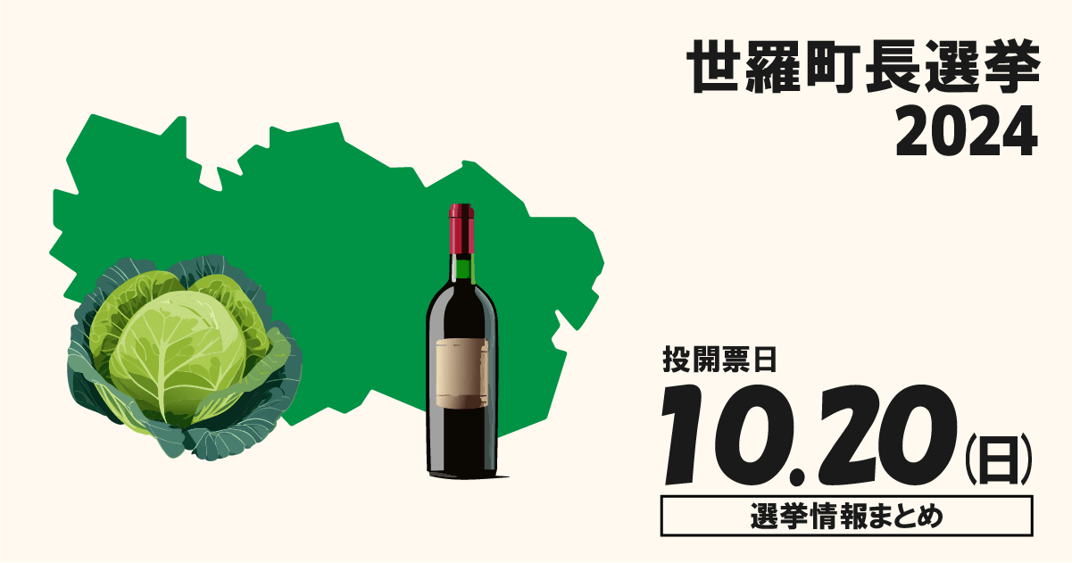 世羅町長選挙の候補者って誰？選挙情報まとめ【世羅町長選2024】