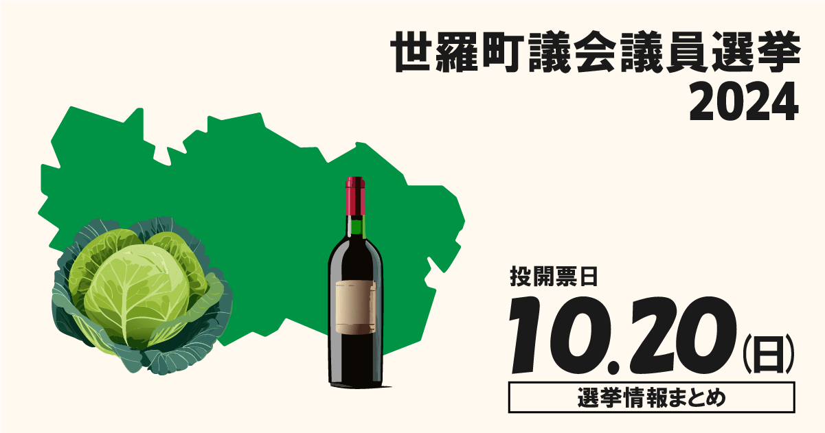 世羅町議会議員選挙の候補者って誰？選挙情報まとめ【世羅町議選2024】