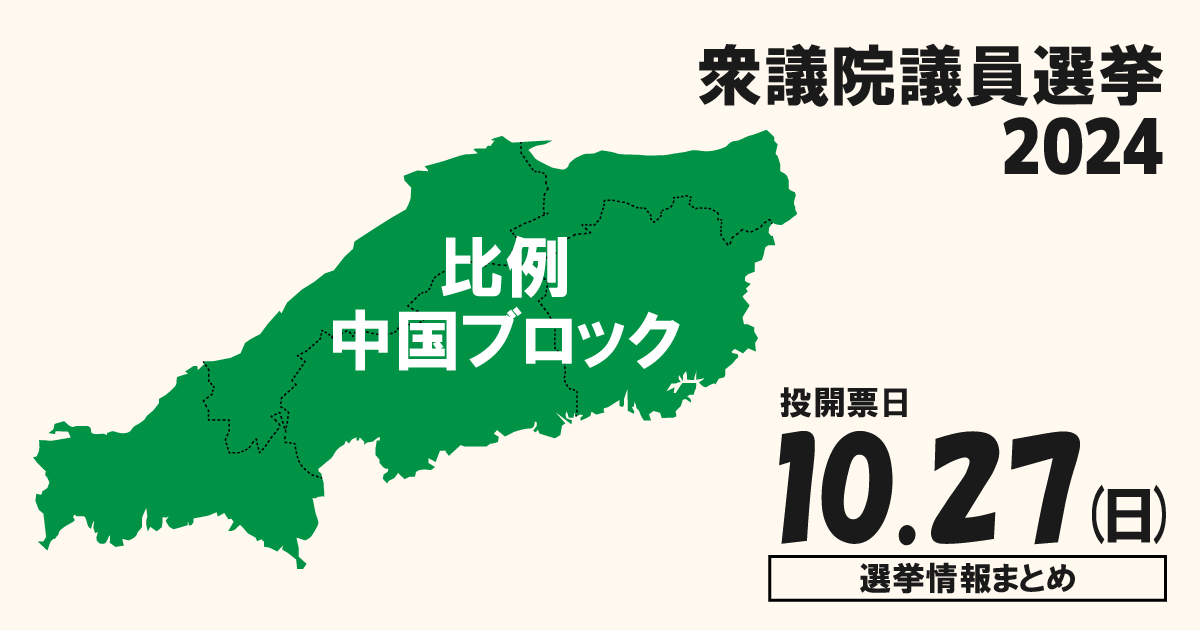 衆院選2024の比例中国ブロックの候補者って誰？選挙情報まとめ【衆議院議員選挙】