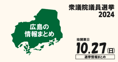 衆院選2024の広島県内の候補者って誰？選挙情報まとめ【衆議院議員選挙】