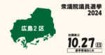 衆院選2024の広島2区の候補者って誰？選挙情報まとめ【衆議院議員選挙】