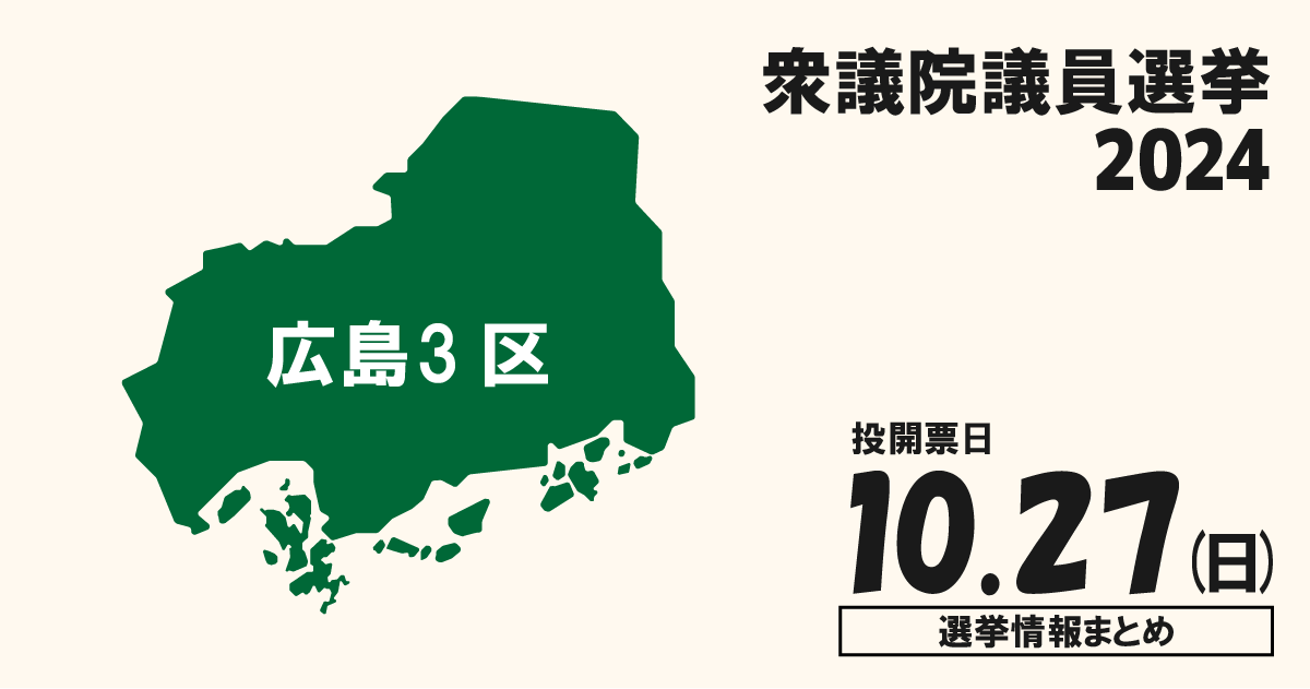 衆院選2024の広島3区の候補者って誰？選挙情報まとめ【衆議院議員選挙】