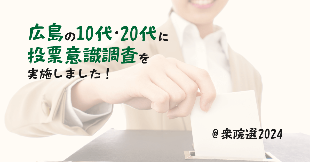 【衆院選2024】広島の10代20代の若い世代の投票意識をアンケート調査